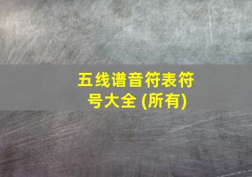 五线谱音符表符号大全 (所有)